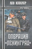 Операция Ленинград