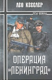 Операция Ленинград