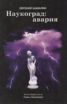 Наукоград авария. Кн.1 Тайны Наукограда (м) Шабалин