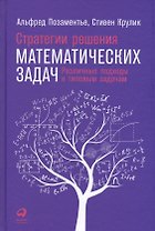 Стратегии решения математических задач: Различные подходы к типовым задачам
