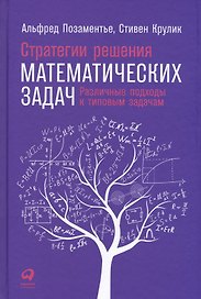 Стратегии решения математических задач: Различные подходы к типовым задачам
