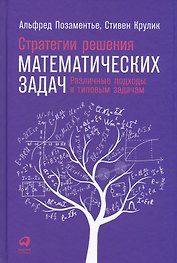 Стратегии решения математических задач: Различные подходы к типовым задачам
