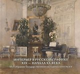 Интерьер в русской графике XIX — начала XX века. Из собрания Государственного исторического музея