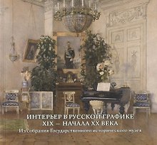 Интерьер в русской графике XIX — начала XX века. Из собрания Государственного исторического музея
