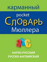 Англо-русский русско-английский карманный словарь Мюллера