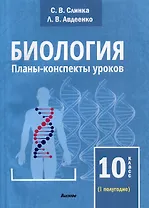 Биология. Планы-конспекты уроков. 10 класс (I полугодие)