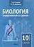 Биология. Планы-конспекты уроков. 10 класс (I полугодие) - 0