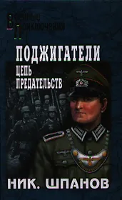 Поджигатели. Цепь предательств: роман