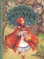Большая книга сказок. (Пересказ Н. Конча, М. Мельниченко. Художник Джон Пейшенс)