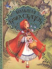 Большая книга сказок. (Пересказ Н. Конча, М. Мельниченко. Художник Джон Пейшенс)