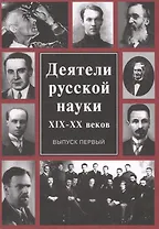 Деятели русской науки 19-20 в. Вып. 1