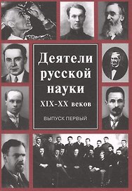 Деятели русской науки 19-20 в. Вып. 1