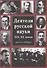 Деятели русской науки 19-20 в. Вып. 1 - 0