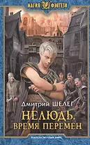 Нелюдь 2.Время перемен