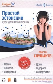 Простой Эстонский. Курс эстонского языка для начинающих. LINGVA.IN