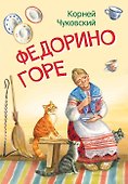 Федорино горе. Сказка в стихах - 0
