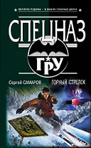 Горный стрелок