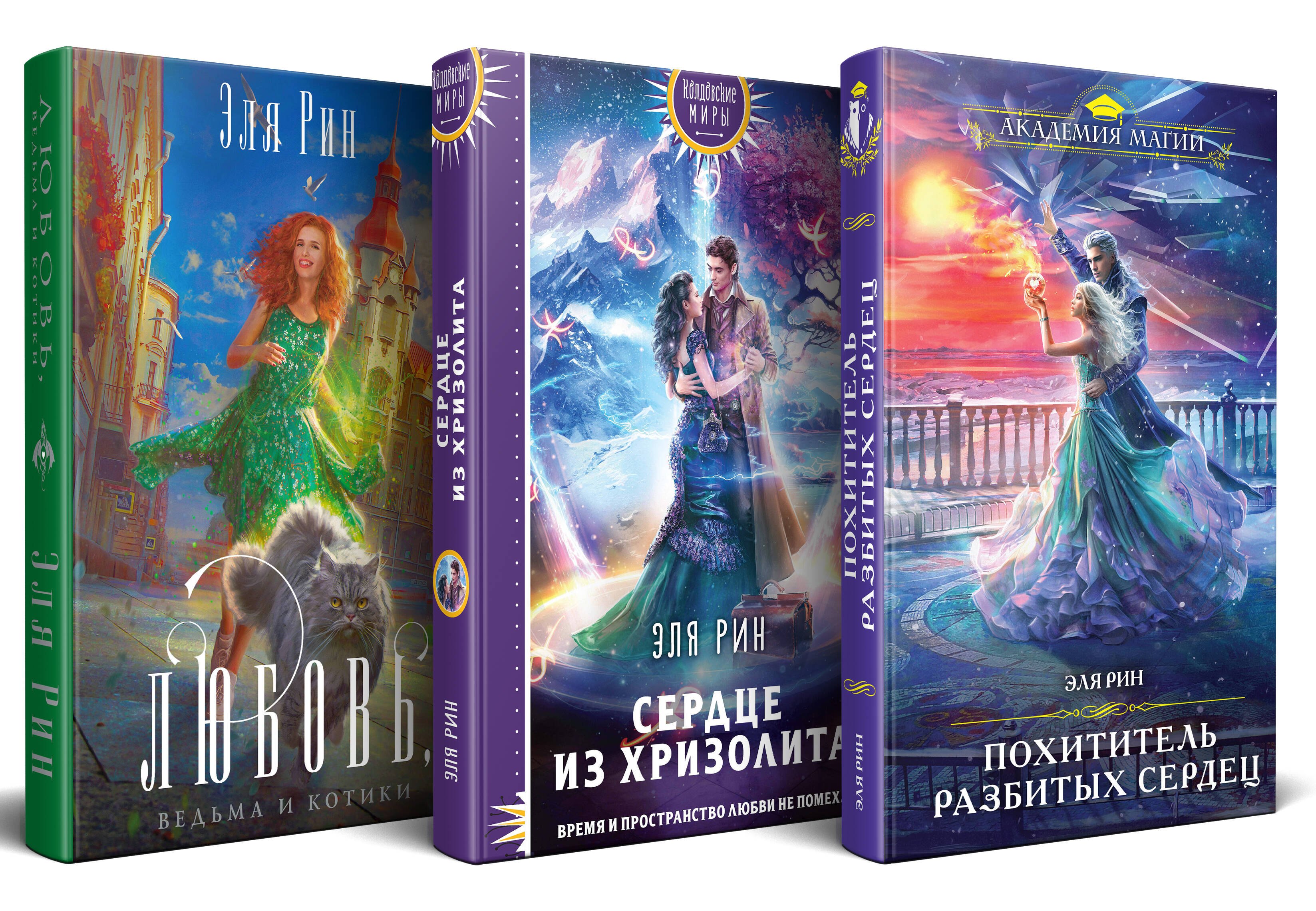 

Комплект из 3-х книг Магия Эли Рин: Сердце из хризолита, Похититель разбитых сердец, Любовь, ведьма и котики