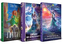 Комплект из 3-х книг Магия Эли Рин: Сердце из хризолита, Похититель разбитых сердец, Любовь, ведьма и котики