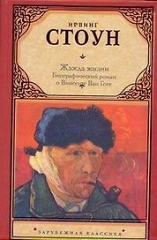 Жажда жизни: биогрфический роман о Винсенте Ван Гоге