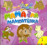 Мама для мамонтенка