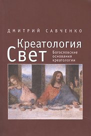 Креатология.том 3. Свет. Богословские основания креатологии.