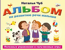 Альбом по развитию речи малыша. Полезные упражнения и пальчиковые игры