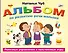 Альбом по развитию речи малыша. Полезные упражнения и пальчиковые игры - 0