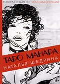 Эротическое Таро Манара. Тело как отражение истинных желаний. Путеводитель по Таро - 0