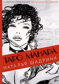 Эротическое Таро Манара. Тело как отражение истинных желаний. Путеводитель по Таро