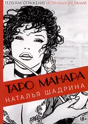 Эротическое Таро Манара. Тело как отражение истинных желаний. Путеводитель по Таро