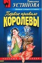 Первое правило королевы