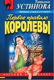 Первое правило королевы