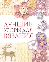 Лучшие узоры для вязания / (мягк). Жук С.М. (Ниола - Пресс)