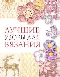 Лучшие узоры для вязания / (мягк). Жук С.М. (Ниола - Пресс)