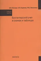 Бухгалтерский учет в схемах и таблицах : учеб. пособие. - 2-е изд.перераб. и доп. (ГРИФ)