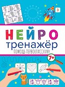 НЕЙРОТРЕНАЖЁРЫ. ПОМОЩЬ ПЕРВОКЛАССНИКУ - 0