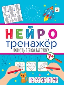 НЕЙРОТРЕНАЖЁРЫ. ПОМОЩЬ ПЕРВОКЛАССНИКУ
