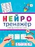 НЕЙРОТРЕНАЖЁРЫ. ПОМОЩЬ ПЕРВОКЛАССНИКУ - 0