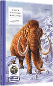 Книга исчезнувших животных. BIObook А. Толмачёва - 1