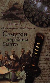 Самураи державы Ямато