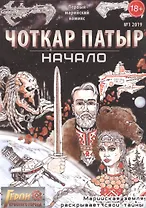 Комикс Герои Красного города Чоткар Патыр Начало (18+) (м) Окольников (№1 2019)