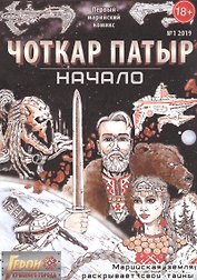Комикс Герои Красного города Чоткар Патыр Начало (18+) (м) Окольников (№1 2019)