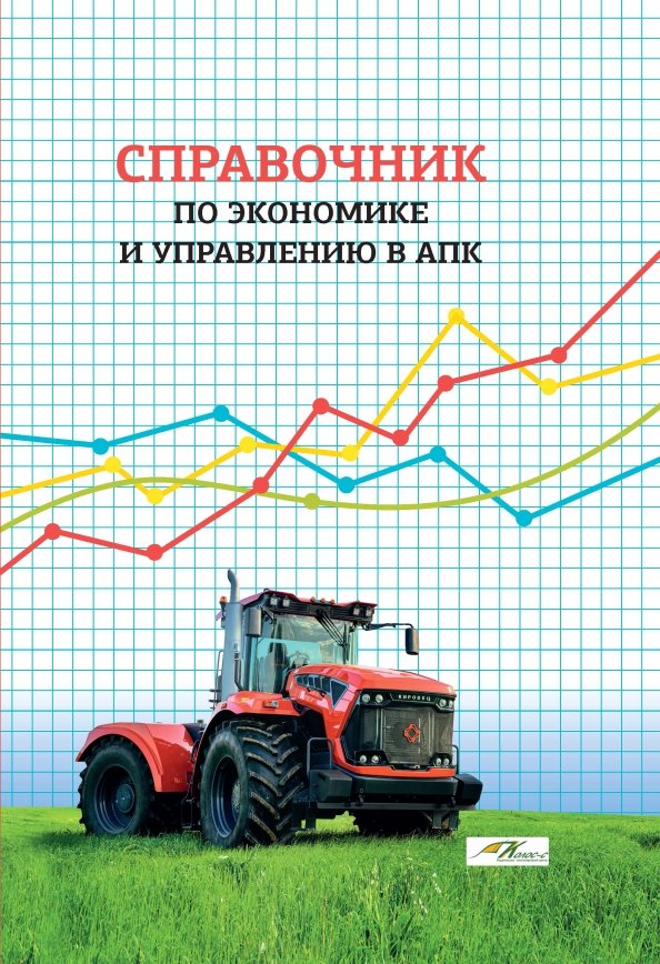 

Справочник по экономике и управлению в АПК