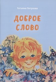 Доброе слово