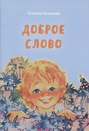 Доброе слово