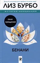 Бенани: Сила прощения