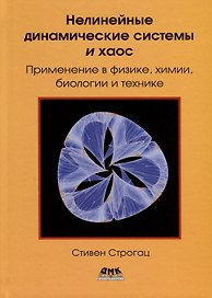 Нелинейные динамические системы и хаос. Применение в физике, химии, биологии и технике