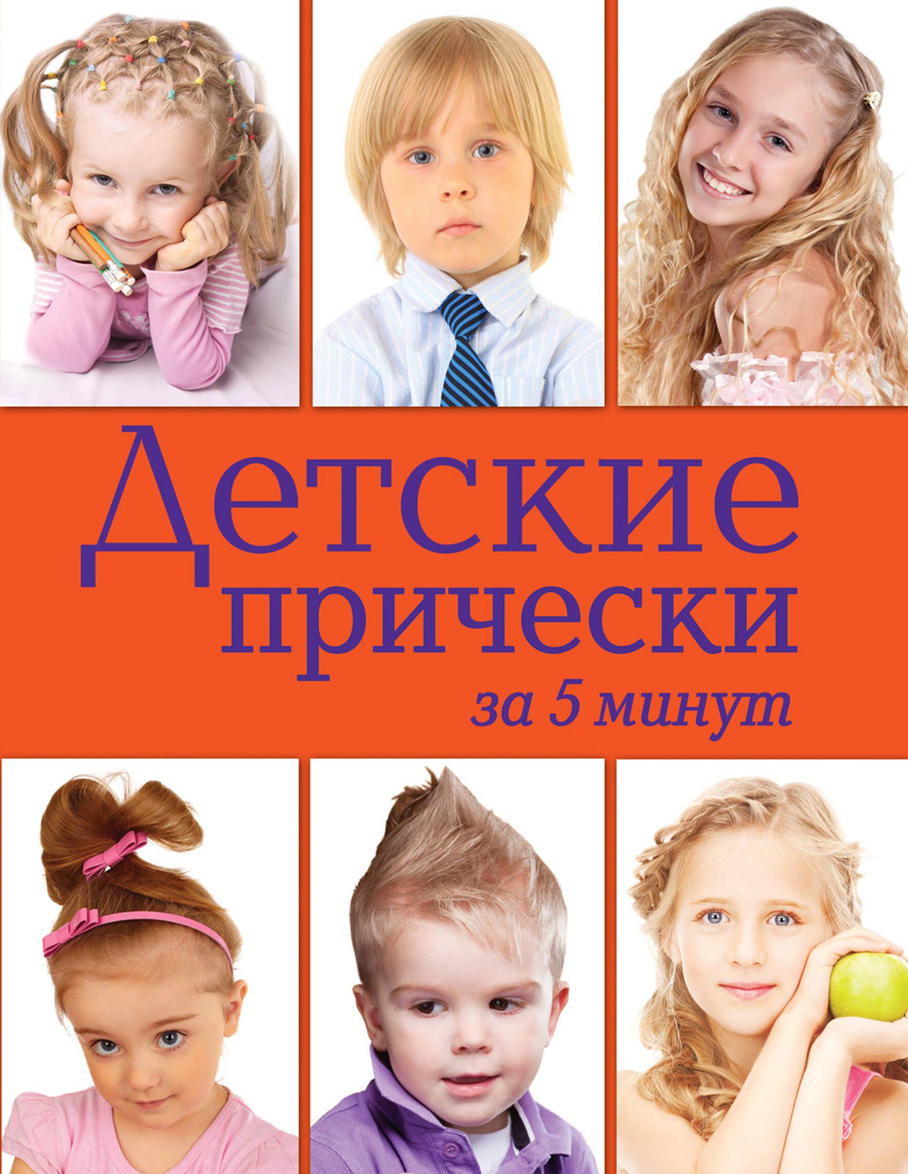 

Детские прически за 5 минут
