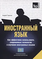 Иностранный язык. Как эффективно использовать совр.техн. в изучении иностранных языков. Спец.изда. для изучающих казахский язык